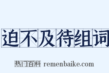迫不及待组词是什么意思的图片